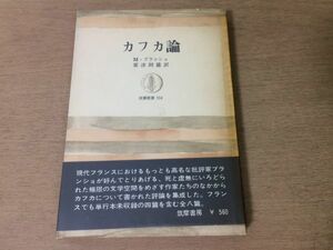 ●P169●カフカ論●モーリスブランショ●粟津則雄●フランツカフカ文学マックスブロートミレナ●昭和43年1刷●筑摩書房●即決