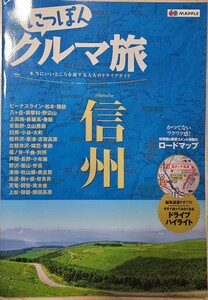 美品　にっぽんクルマ旅　信州　まっぷる　マップル　昭文社　ビーナスライン、軽井沢、上高地