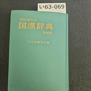 い63-069 音訓両引き 国漢辞典 増補版三省堂編修所編 三省堂