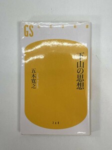 「下山の思想」 五木寛之 　2011年 平成23年【H87459】