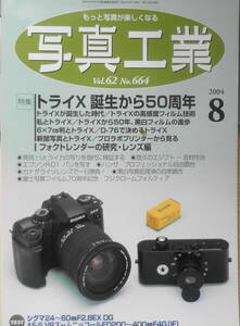 写真工業 2004年8月号　特集/トライX誕生から50周年　y