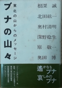 （古本）ブナの山々 東北の山からのメッセージ 根深誠ほか 白水社 NE5002 19901012発行