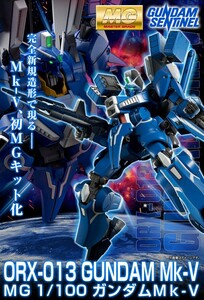 ☆MG ガンダムMk-V / ガンプラ プレバン センチネル 