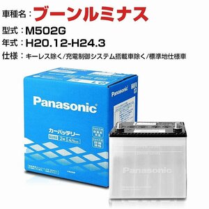 ダイハツ ブーンルミナス 1500cc M502G キーレス除く/ N-40B19L/SB パナソニック バッテリー SBシリーズ 【H04006】