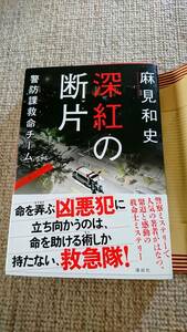 ☆〜著者サイン本〜☆深紅の断片 警防課救命チーム 麻見和史 講談社 著者サイン本