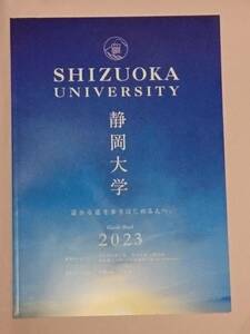 静岡大学 2023 ガイドブック 大学案内 パンフレット