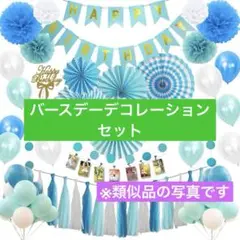 誕生日飾り付けセット⭐️風船⭐️デコレーション⭐️飾り⭐️ブルー⭐️