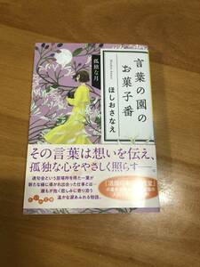 言葉の園のお菓子番　孤独な月　 ほしおさなえ(著者)