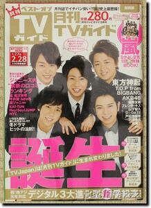 月刊TVガイド2011年3月号 付録「嵐 なかよし空気1日密体験BOOK」