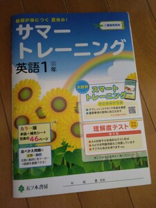 サマートレーニング 英語1年生中学五ツ木書房三省堂NEWCROWN2024年度ニュークラウン中1教科書準拠テキスト問題集ワーク夏休みドリル令和6年