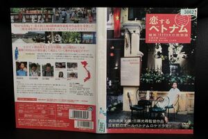 【ゆうパケット発送】 DVD 恋するベトナム 縦断1800kmの旅物語 レンタル落ち 西田尚美 長谷川朝晴 山口翔吾 余貴美子　