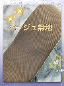 ネクタイ【新品】 無地系／《日本製》ベージュ系