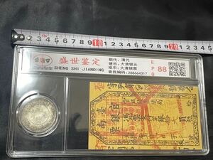 中国古銭　大清古銭　大清銀票　スラブケース入り