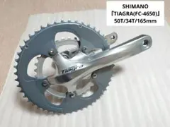 SHIMANO『TIAGRA(FC-4650』クランク50T/34T/165mm