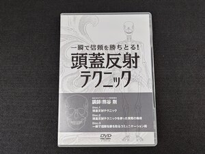 一瞬で信頼を勝ち取る！ 頭蓋反射テクニック 熊谷剛 DVD_292