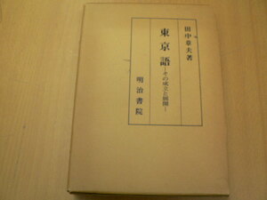 東京語 その成立と展開　田中章夫 、明治書院　　VⅠ