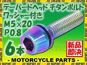 メール便OK！M5×20 P0.8 チタンボルト 6本セット 5mm 20mm ピッチ0.8 ワッシャー付き 焼き色 テーパー ボルト バイク スクリーン カウル