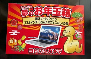 ヨドバシ　お年玉箱　海外ノートパソコン（13.3インチ Core i7 ）の夢 送料無料