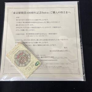 【未使用品】東京駅開業100周年記念Suica 専用台紙付 東日本旅客鉄道株式会社 JR東日本 交通系IC スイカ