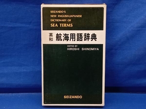 鴨102 英和 航海用語辞典 四之宮博 成山堂