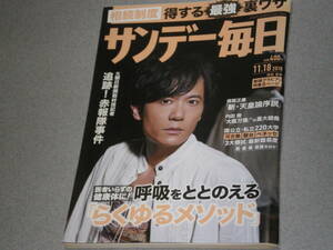 サンデー毎日2018.11.18稲垣吾郎東出昌大東儀秀樹斉藤章佳高崎玲子