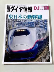 DJ鉄道ダイヤ情報2022年12月号