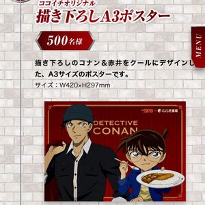 送料無料 名探偵コナン コナン 青山剛昌 CoCo壱番屋 ココイチ カレー 緋色の弾丸 公開記念 500名様　当選品ポスター　ココ壱　A3サイズ