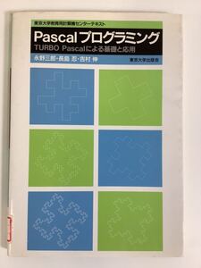 【除籍本】Pascalプログラミング TURBO Pascalによる基礎と応用 永野三郎・長島忍・吉村伸 著 東京大学出版会 発【ta01e】