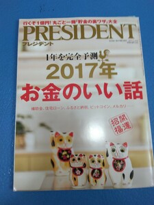 PRESIDENT プレジデント 2017年1月16日号 送料185円/お金のいい話/補助金/住宅ローン/ふるさと納税/メルカリ/ビットコイン/池上彰