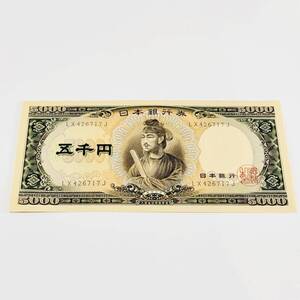 甲MJ18891　希少　当時物　古紙幣　旧紙幣　ピン札　聖徳太子　5000円札　五千円札　LX426717J　日本銀行券　アンティーク　骨董品