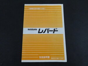 長G086/日産自動車 レパード 取扱説明書/NISSAN/1円～