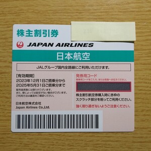 迅速対応 JAL 日本航空 株主優待券 1枚 4枚まで可能 国内 航空券 割引