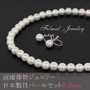 貝パール ネックレス パール ネックレス セット 白 8mm 真珠 イヤリング ピアス 冠婚葬祭 ブラックフォーマル 結婚式 jew111