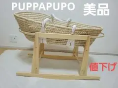 PUPPAPUPO クーファン　スタンドセット