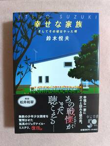 幸せな家族　そしてその頃はやった唄　/　鈴木 悦夫（著者）　【中古】