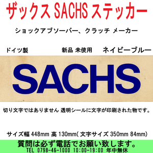 [uas]ザックス SACHS ステッカー 青 ドイツ ショックアブソーバー クラッチメーカー 本物 サイズ幅448mm 高130mm 未使用 新品 送料60サイズ