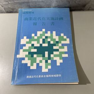 ●入手困難●福岡地域 商業近代化実施計画 報告書 昭和55年/中小企業庁 委託事業/福岡県/福岡市/経済/小売業/商店街/姪浜/交通/産業 ★2407