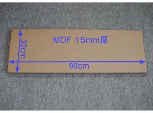 【M022-15】MDFボード15mm厚　30cm×90cm　バッフルボード、アンプラック、小型エンクロージャの製作に最適！