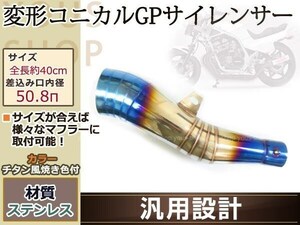 変形 コニカル GPサイレンサー 50.8Φ 焼き X4 CBR VFR CB