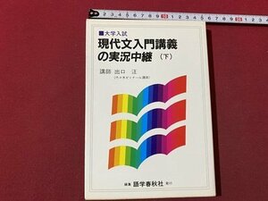 ｃ▼▼　大学入試　現代文入門講義の実況中継 下　講師・出口汪　1992年初版　語学秋春社　/　K56