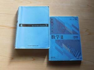 ＠★チャート式・数学問題集★数学Ⅱ　数学２（青チャート）新課程☆書き込み有☆