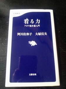 阿川佐和子/大塚宣夫『看る力 アガワ流介護入門』 文春新書　古本