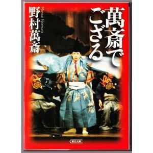 萬斎でござる　（野村萬斎/朝日文庫）