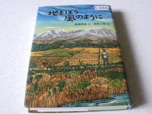 ★地をはう風のように★本・雑誌・文庫本・漫画・コミック・絵本★B015