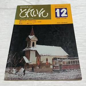 昭和レトロ　模型鉄道の雑誌　とれいん　1975年１２月号　さらば”こだま”号　No.12