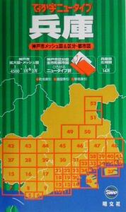 でっか字ニュータイプ 兵庫 神戸市メッシュ地図&区分・都市図/昭文社