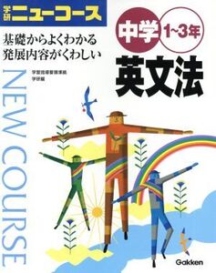 中学1～3年 英文法 学研ニューコース/学研(著者)