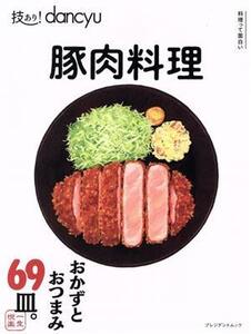 技あり！dancyu 豚肉料理 PRESIDENT MOOK/プレジデント社(編者)