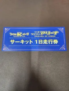 つくばRCパーク サーキット 走行券 ラジコン