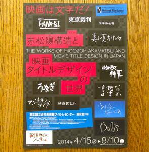 即決『映画タイトルデザインの世界』赤松陽構造 展覧会チラシ　フィルムセンター展示室 2014年　フライヤー ちらし 